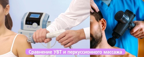 Перкуссионный массажер или УВТ – что выбрать?